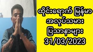 ထိုင္းေရာက္ ျမန္မာ အလုပ္သမား ျပသာနာမ်ား 31/03/2023