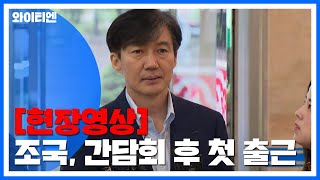 [현장영상] 조국 \