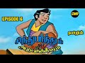 Sindhu Bathum Arputha Theevum Episode 6 In Tamil | Chutti Tv Sindhubaadh Tamil | Infact Cmd