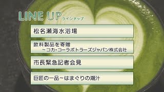 松阪市行政情報番組VOL.1458 オープニング