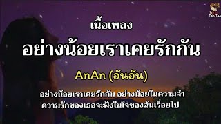 อย่างน้อยเราเคยรักกัน - AnAn (อันอัน)🎶🍃