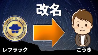 【改名します】今後のレフラック不動産投資講座について