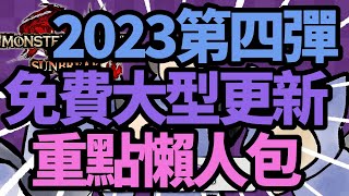 《魔物獵人崛起：破曉》2023免費更新內容第四彈 | 冰呪龍 | 變身成水藝 | 水藝畫風裝備 | Ver14 | 預言成功！