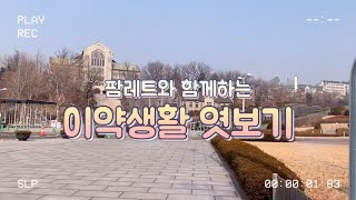 이화여자대학교 약학대학 | 2023 새내기 새로배움터 캠퍼스 투어 영상