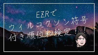 EZRでのウィルコクソンの符号付き順位和検定の使い分け