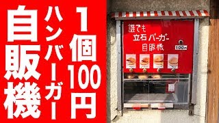 【1個100円】伝説のハンバーガー自販機が最高すぎた！