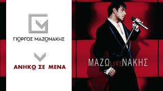 Γιώργος Μαζωνάκης - Ανήκω Σε Μένα | Giorgos Mazonakis - Aniko Se Mena - Official Audio Release