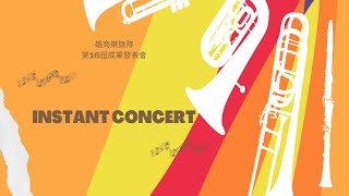 雄商樂旗隊-第16屆成果發表會 04 Instant Concert