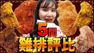 5間雞排大評比！JUN醬的第一名居然是...？！日本人最愛的是這5間！