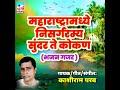 mharashratra madhe nisaragaramya sunder te kokan bhajan gajar