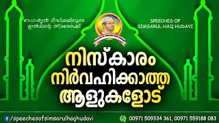 നിസ്കാരം നിലനിർത്താൻ മടി കാണിക്കുനന്നവരോട് | simsarul haq hudavi new speech