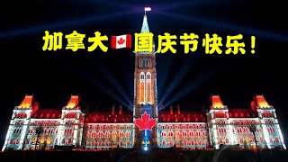 【生活在加拿大】加拿大国庆节快乐！