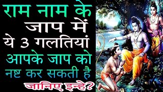 राम नाम के जाप में,ये 3 गलतियां आपके जाप को नष्ट कर सकती है!!जानिए इन्हे!!साधना मार्ग!!