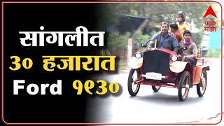 Sangli : मिनी जिप्सीनंतर आता सांगलीत सेम टू सेम FORD 1930 गाडीची चर्चा-ABP Majha सांगली