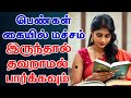 Female Mole Astrology | பெண்கள் கையில் மச்சம் இருந்தால் தவறாமல் பார்க்கவும் | T Tamil Technology