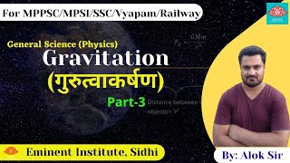 GRAVITATION(गुरुत्वाकर्षण) | PHYSICS(भौतिकी) | PART-3 | Alok Sir | Eminent Institute