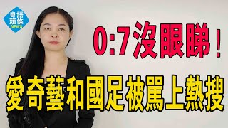 沒眼睇！國足0-7慘敗日本！愛奇藝和國足一起被罵上了熱搜…全國網友都惹怒了。這就是命！#國足 #國足0-7慘敗日本 #中國足球 #愛奇藝