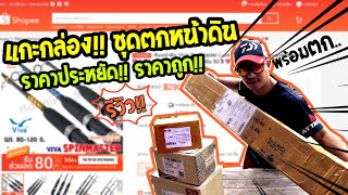 แกะกล่อง!! รีวิวชุดตกปลาหน้าดินจาก shopee ราคาประหยัด!! ถูกๆ 4 ชุด พร้อมตก!!