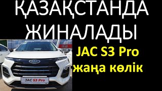 4% льготалық жеңілдетілген автокөлік несиелері – #JacS3 Pro #ДжакC3 Про