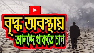 বুড়ো বয়সেও সুখে থাকতে চান ? || Life Changing Bangla Motivational Story || #pj