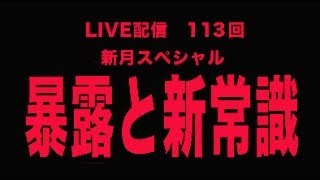 新月特別情報　詐欺師暴露　トランプ改革