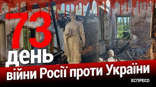 Авіаудари по Сумах, Миколаєву та Одеській області. 73-й день війни. Еспресо НАЖИВО