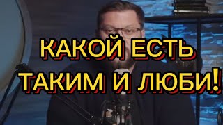 Я ХОЧУ ЧТОБЫ МЕНЯ ЛЮБИЛИ КАКОЙ Я ЕСТЬ!