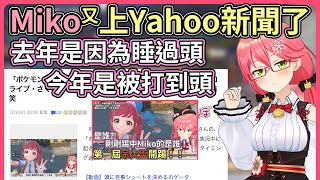 Miko又上日本Yahoo新聞了！上次是因為睡過頭，這次是因為什麼？【hololive｜中文翻譯】