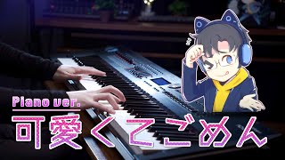 【ピアノ演奏】「可愛くてごめん」/ HoneyWorks - Piano Cover｜SLSMusic