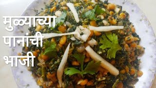 टेस्टी आणि पौष्टिक मुळ्याच्या पानांची सुखी भाजी | Mulyachya Panachi Bhaji |