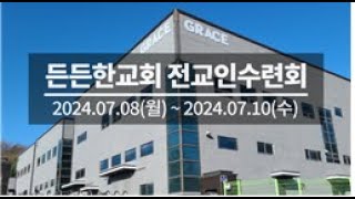 2024년 든든한교회 전교인 수련회ㅣ그레이스 연수원ㅣ든든한교회ㅣ장향희 목사