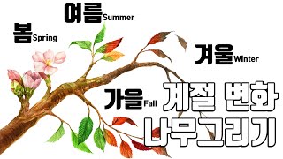 사계절 나무 그리기 - 수채화 (봄,여름,가을,겨울-계절 변화 나무) / 4 Seasons Tree Drawing - Watercolor Painting