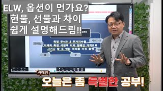 ELW가 먼가요? 현물, 선물, 옵션의 차이는? 쉽게 설명해드림!!