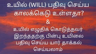 உயிலைப் பதிவு செய்ய காலக்கெடு உள்ளதா?  உயிலை யார் பதிவு செய்ய தாக்கல் செய்யலாம்