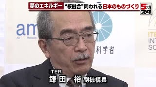 【解説】「中国には次の計画が」　夢のエネルギー「核融合」に忍び寄る「中国」の影　日本のものづくりが正念場【ITER計画】 (2024年12月10日)