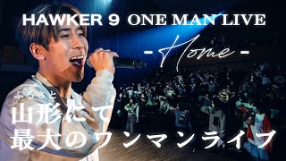 HAWKER 9 ワンマンライブ  ”HOME” 故郷で4年ぶり！(LIVE密着) at 山形テルサ