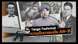 Tango Technical | ประวัติความเป็นมาของปืน AR-15