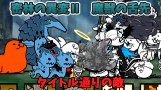 密林の異変Ⅱ　魔獣の舌先