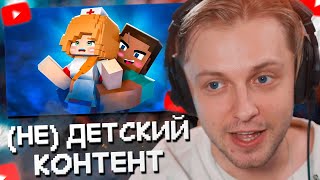 СТИНТ СМОТРИТ: (НЕ) ДЕТСКИЙ КОНТЕНТ В МАЙНКРАФТЕ // marazm