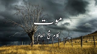 Kalam e sheikh ul alam ra | Mout | Kashmiri poetry status