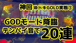 【沖ドキGOLD】【GODモード】沖ドキGOLD実戦③　GODモード降臨　テンパイ音で20連越え【テンパイ音】パチスロで100万円記帳したいVo.141