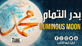 [HD] Nasheed Luminous Moon By Muhammad Al Muqit