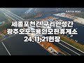 세종포천간 구리안성간 광주오포 북용인처인휴게소 24.11.21 현장