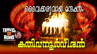 കതിവനൂർവീരൻ - ദൈവക്കരുവായ മന്ദപ്പൻ ..  തെയ്യക്കാലത്തിൻ്റെ ഓർമ്മകളിൽ - Kathivanoor veeran theyyam