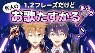 【貴重】咎人お歌たすかるまとめ【にじさんじ切り抜き/剣持刀也/伏見ガク】