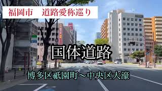 福岡市道路愛称巡り　国体道路【4/42】　車載動画【iPhone13】サンバー