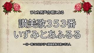 讃美歌353番「いずみとあふるる」（392/567）