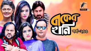 বাকের খনি | Ep 255 | Mir Sabbir, Tasnuva Tisha, Mousumi Hamid, Saju Khadem |Bangla Drama Serial 2020