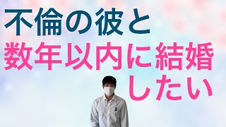 不倫（既婚）の彼と数年以内に一緒になりたい場合に、彼に伝えるべきこと。