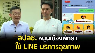 สปสช. หนุนเมืองพัทยา ใช้ LINE บริการสุขภาพ